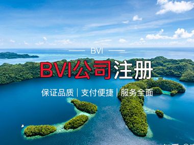 BVI公司注冊